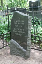 Якубович Сильва Фраимовна, Москва, Востряковское кладбище