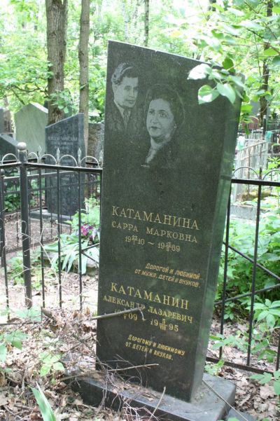 Катаманина Сарра Марковна