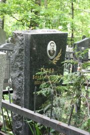 Герер Борис Калманович, Москва, Востряковское кладбище