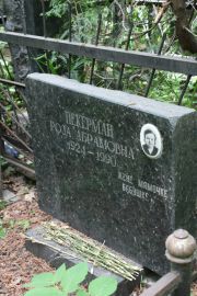 Пекерман Роза Абрамовна, Москва, Востряковское кладбище