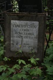 Папирова Соня Моисеевна, Москва, Востряковское кладбище