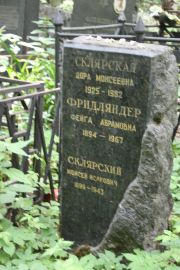 Скляревская Дора Моисеевна, Москва, Востряковское кладбище