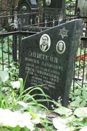 Эпштейн Моисей Хаимович, Москва, Востряковское кладбище