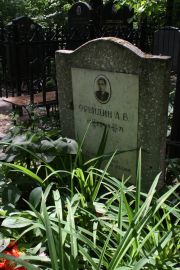 Фрейдина А. Б., Москва, Востряковское кладбище