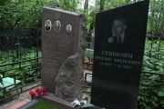 Гринбойм Аркадий Михайлович, Москва, Востряковское кладбище