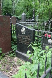 Ерухимович Амалия Владимировна, Москва, Востряковское кладбище