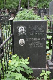 Ерухимович Семен Абрамович, Москва, Востряковское кладбище