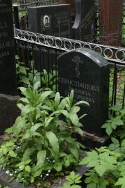 Севостьянова Людмила Григорьевна, Москва, Востряковское кладбище