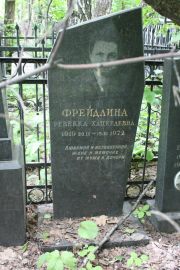 Фрейдлина Ревекка Хацкелевна, Москва, Востряковское кладбище
