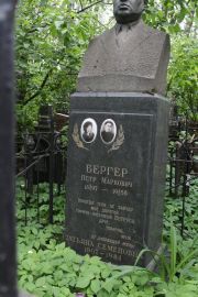 Бергер Петр Маркович, Москва, Востряковское кладбище