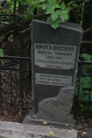 Круглянский Янкель Гильевич, Москва, Востряковское кладбище