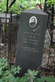 Зак Арон Наумович, Москва, Востряковское кладбище