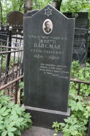 Вайсман Сруль Гдалевич, Москва, Востряковское кладбище