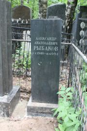 Рыбаков Александр Анатольевич, Москва, Востряковское кладбище