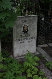 Лазер Семен Моисеевич, Москва, Востряковское кладбище
