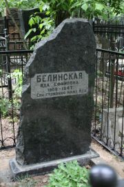 Белинская Ида Ефимовна, Москва, Востряковское кладбище