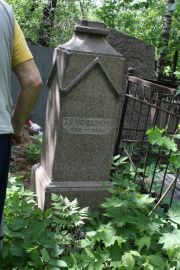 Македонской З. Я., Москва, Востряковское кладбище