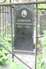 Сквирская Людмила Леонидовна, Москва, Востряковское кладбище