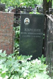 Карелин Игорь Александрович, Москва, Востряковское кладбище