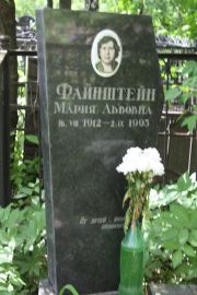 Файнштейн Мария Львовна, Москва, Востряковское кладбище