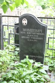 Мовшевич Вера Константиновна, Москва, Востряковское кладбище