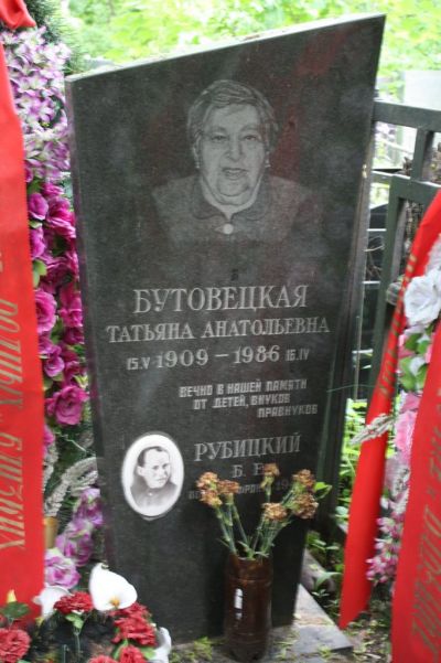 Бутовецкая Татьяна Анатольевна