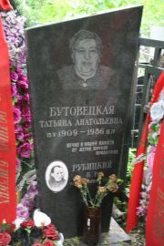 Рубицкий Б. Е., Москва, Востряковское кладбище
