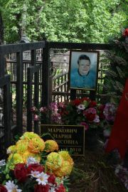 Маркович Мария Борисовна, Москва, Востряковское кладбище