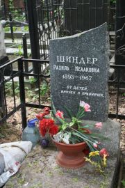 Шиндер Рахиль Исааковна, Москва, Востряковское кладбище