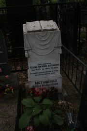 Матушенко Нехома Ксилевна, Москва, Востряковское кладбище