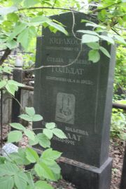 Гольдат Стелла Юльевна, Москва, Востряковское кладбище