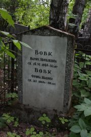 Вовк Мария Яковлевна, Москва, Востряковское кладбище
