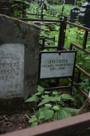 Додина Сусана Моисеевна, Москва, Востряковское кладбище