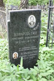 Израильтян Григорий Рафаилович, Москва, Востряковское кладбище