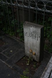 Телянер Лазарь Моисеевич, Москва, Востряковское кладбище