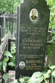 Маркинд Семен Яковлевич, Москва, Востряковское кладбище