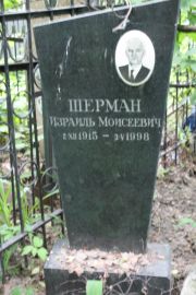 Шерман Израиль Моисеевич, Москва, Востряковское кладбище