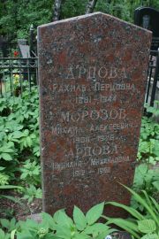 Морозов Михаил Алексеевич, Москва, Востряковское кладбище
