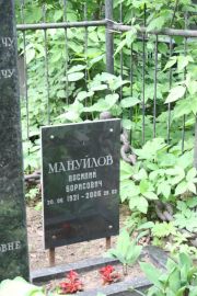 Мануилов Василий Борисович, Москва, Востряковское кладбище