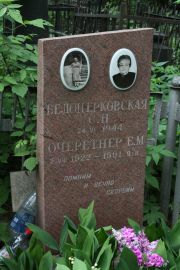 Очеретнер Е. М., Москва, Востряковское кладбище
