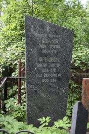Фрейдович Виктор Львович, Москва, Востряковское кладбище