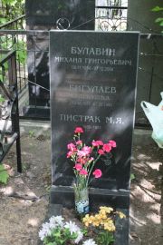Булавин Михаил Григорьевич, Москва, Востряковское кладбище