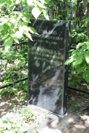 Алмазов Ованес Андреевич, Москва, Востряковское кладбище