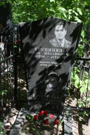 Крупинин Лазарь Михайлович, Москва, Востряковское кладбище