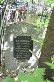 Калмакова Ента Иосифовна, Москва, Востряковское кладбище