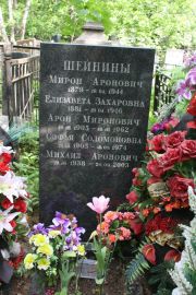 Шейнин Мирон Аронович, Москва, Востряковское кладбище
