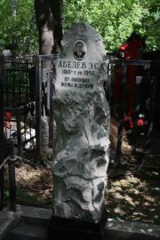 Абелев Э. С., Москва, Востряковское кладбище