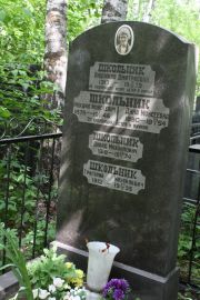Школьник Григорий Михайлович, Москва, Востряковское кладбище