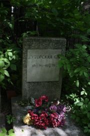 Хуторская С. М., Москва, Востряковское кладбище