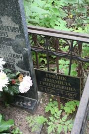 Гризик Людмила Григорьевна, Москва, Востряковское кладбище